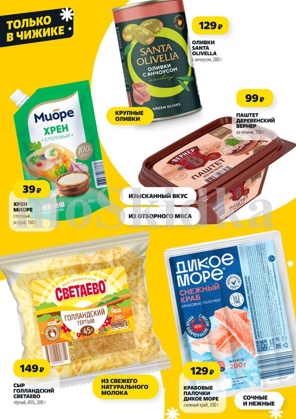 Оливки с анчоусом 280г - 129р, паштет деревенский 150г - 99р, сыр Голландский тёртый 200г - 149р, крабовые палочки 200г - 129р.